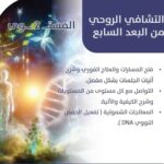 دورة الثيتا للتشافي الروحي من البعد السابع  المستوي 2