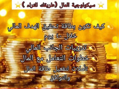 دورة سيكولوجية المال (طريقك للثراء)
