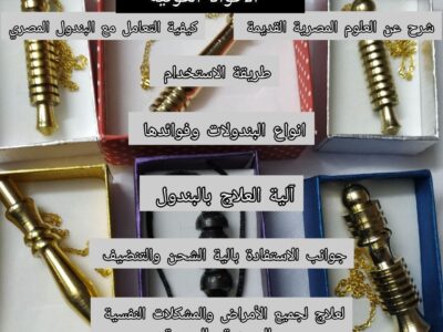 تقنية العلاج بالبندول الاكواد الكونية