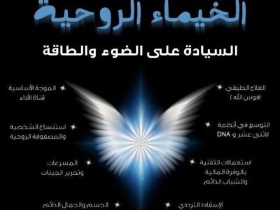 دورة الخيماء الروحية الجزء التاني