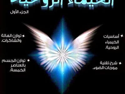 دورة الخيماء الروحية الجزء الاول