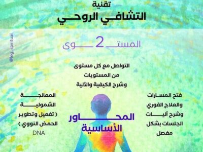 تقنية التشافي الروحي المستوي 2