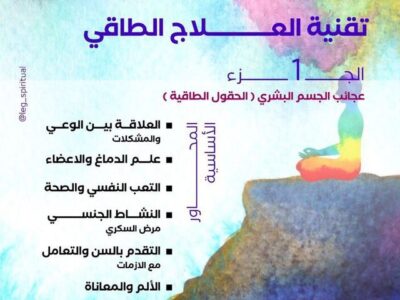 تقنية العلاج الطاقي الجزء 1