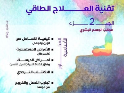 تقنية العلاج الطاقي المستوى 2