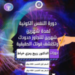 دورة النفس الكونية