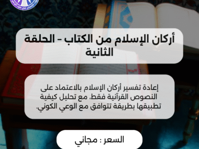 أركان الإسلام من الكتاب – الحلقة الثانية