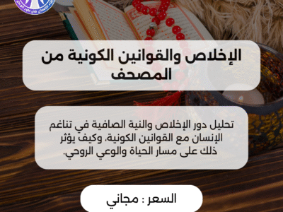 الإخلاص والقوانين الكونية من المصحف