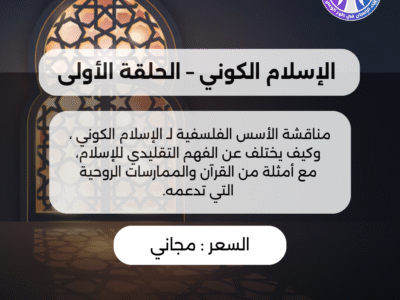 الإسلام الكوني – الحلقة الأولى