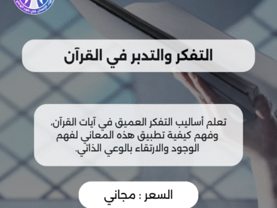 التفكر والتدبر في القرآن