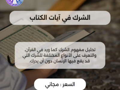 الشرك في آيات الكتاب