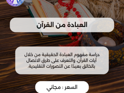 العبادة من القرآن