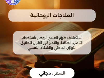 العلاجات الروحانية