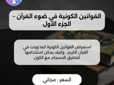 القوانين الكونية في ضوء القرآن – الجزء الأول