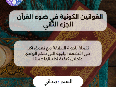 القوانين الكونية في ضوء القرآن – الجزء الثاني