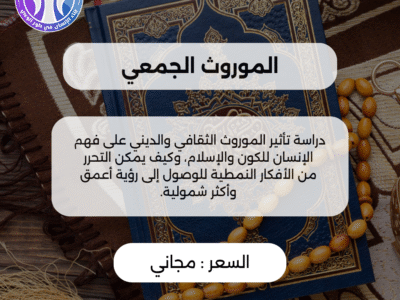 الموروث الجمعي