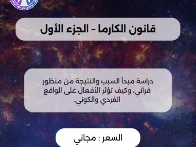 قانون الكارما – الجزء الأول