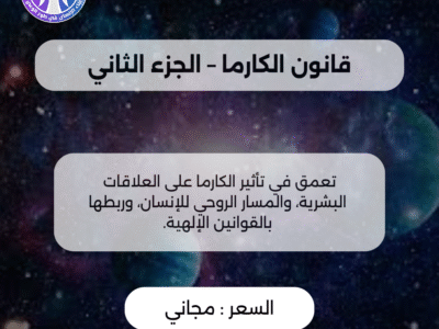 قانون الكارما – الجزء الثاني