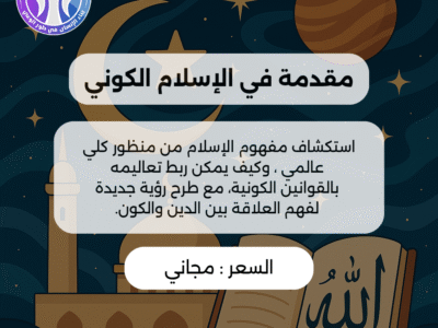 مقدمة في الإسلام الكوني