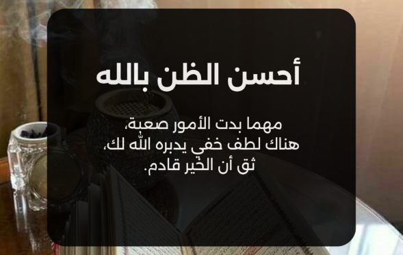 أحسن الظن بالله