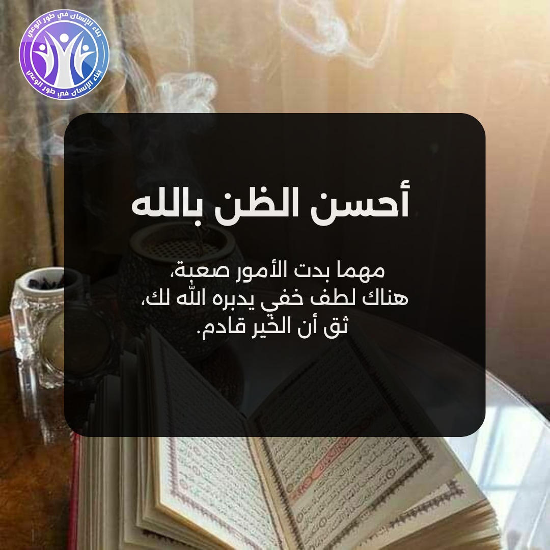 أحسن الظن بالله